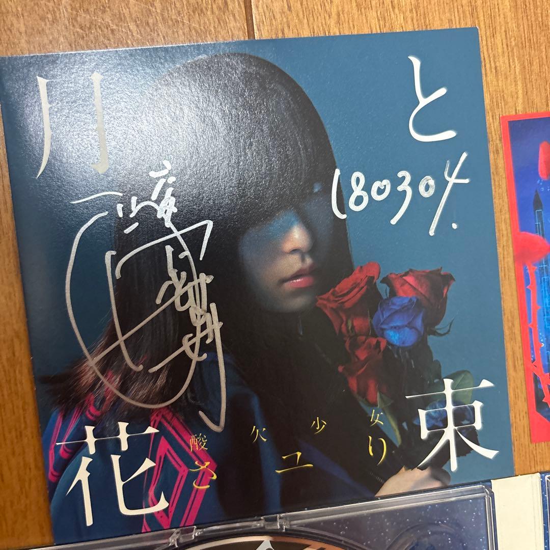 酸欠少女さユり　直筆サイン　CD DVD 5点セット