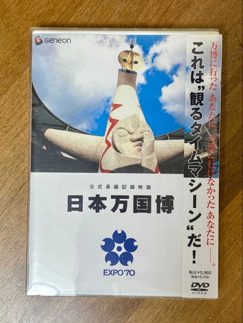 公式長編記録映画 日本万国博 EXPO '70 DVD
