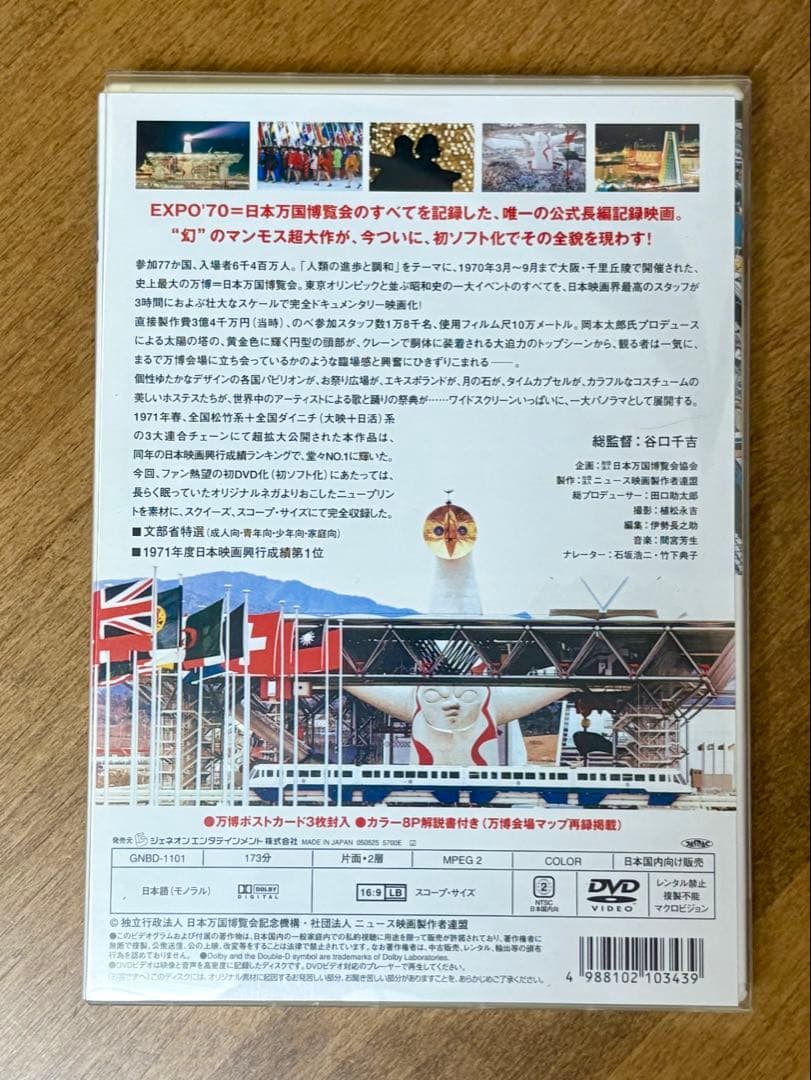 公式長編記録映画 日本万国博 EXPO '70 DVD