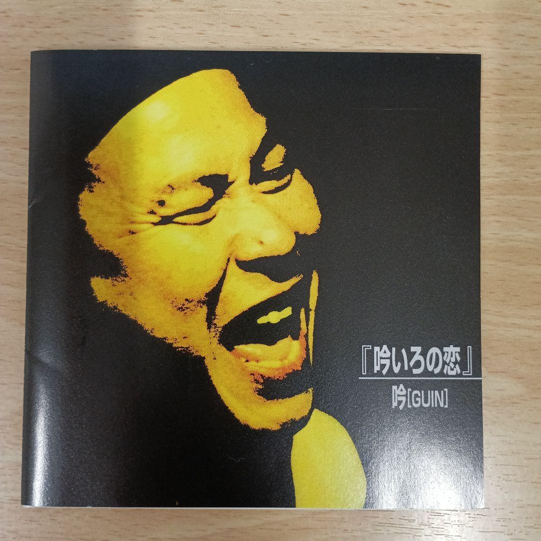 吟いろの恋　むらなが吟　CD