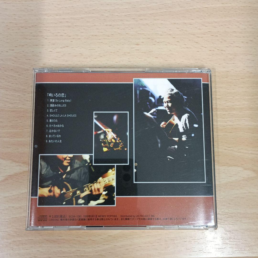 吟いろの恋　むらなが吟　CD