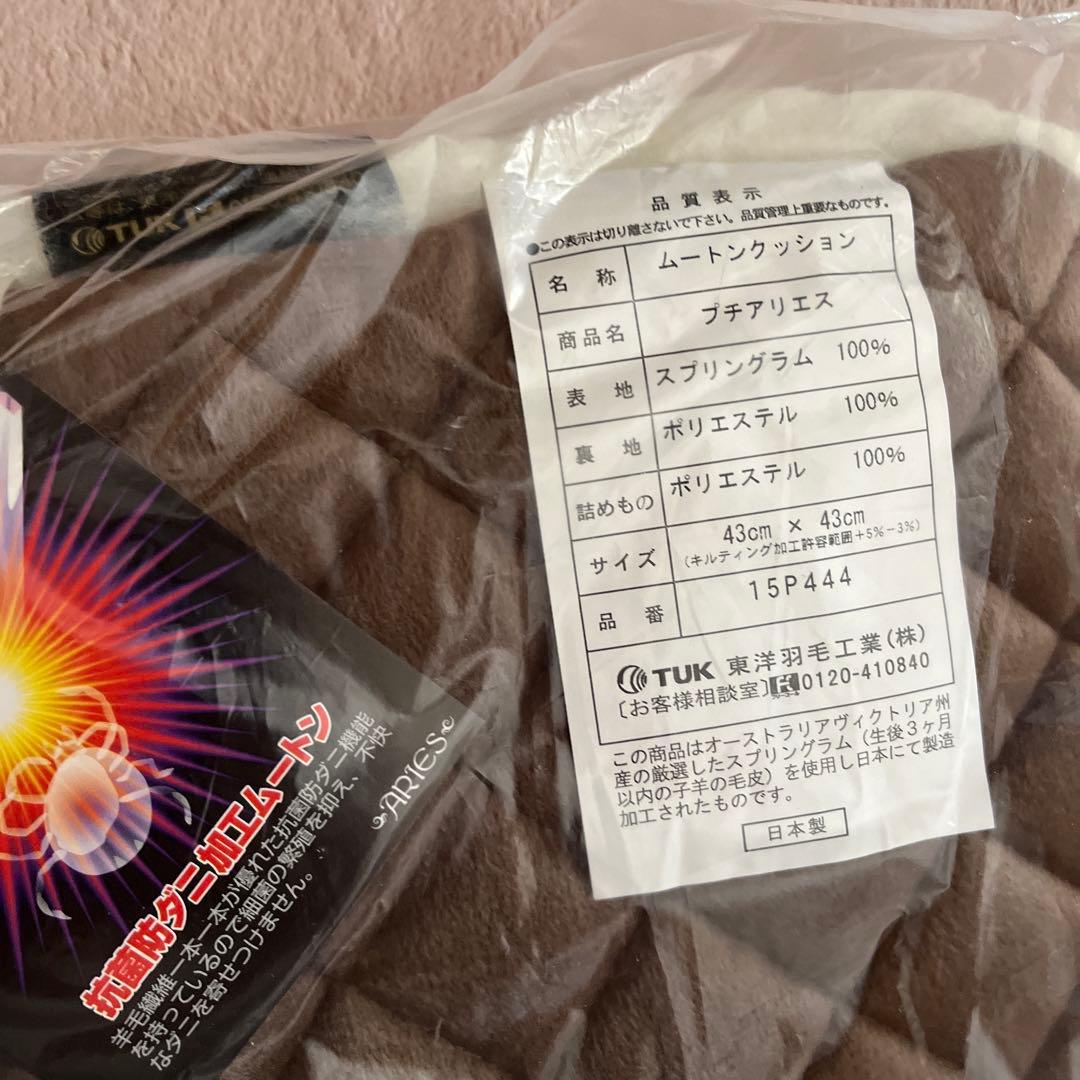 値下げしました。ムートン座布団(東洋羽毛)