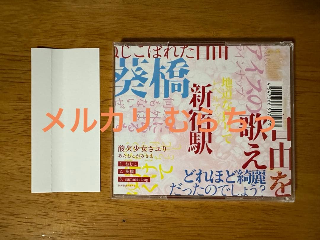 さユり 2021 会場限定 あたしとかみさま 弾き語りCD 美品 酸欠少女さユり
