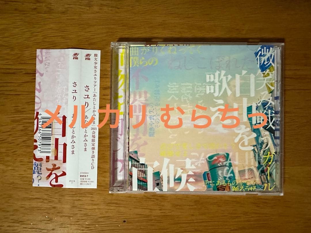 さユり 2021 会場限定 あたしとかみさま 弾き語りCD 美品 酸欠少女さユり