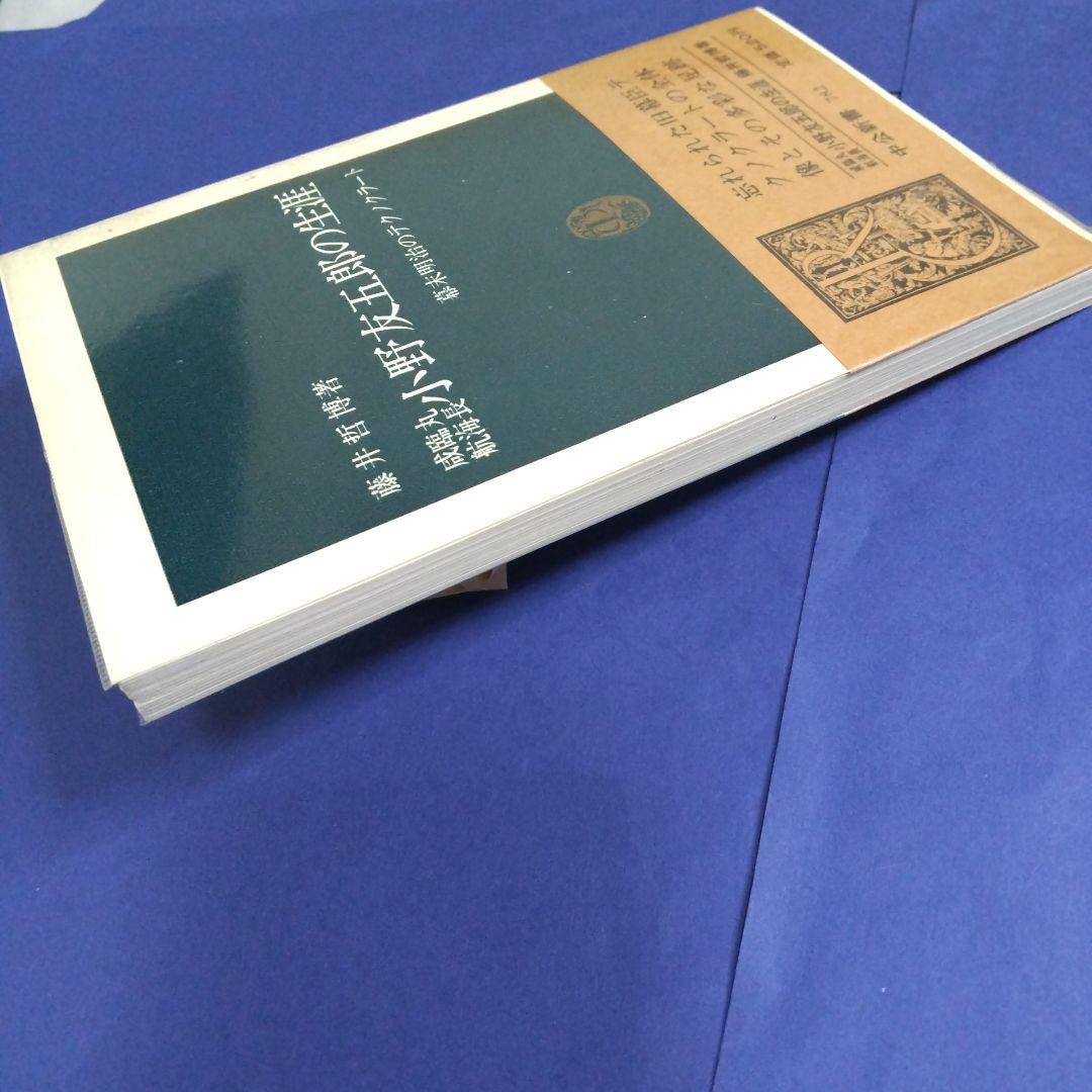 咸臨丸航海長 小野友五郎の生涯 藤井哲博著 中公新書