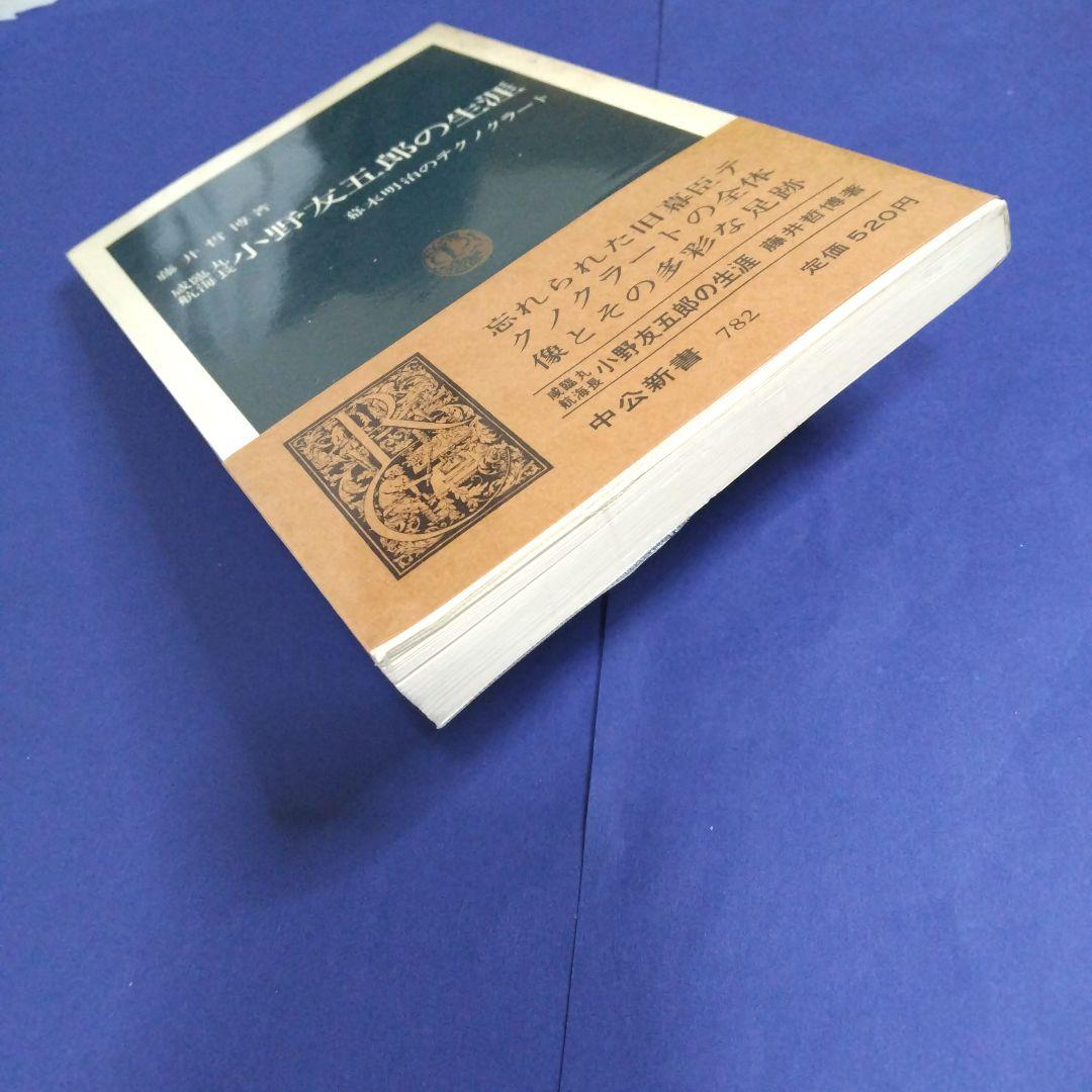 咸臨丸航海長 小野友五郎の生涯 藤井哲博著 中公新書