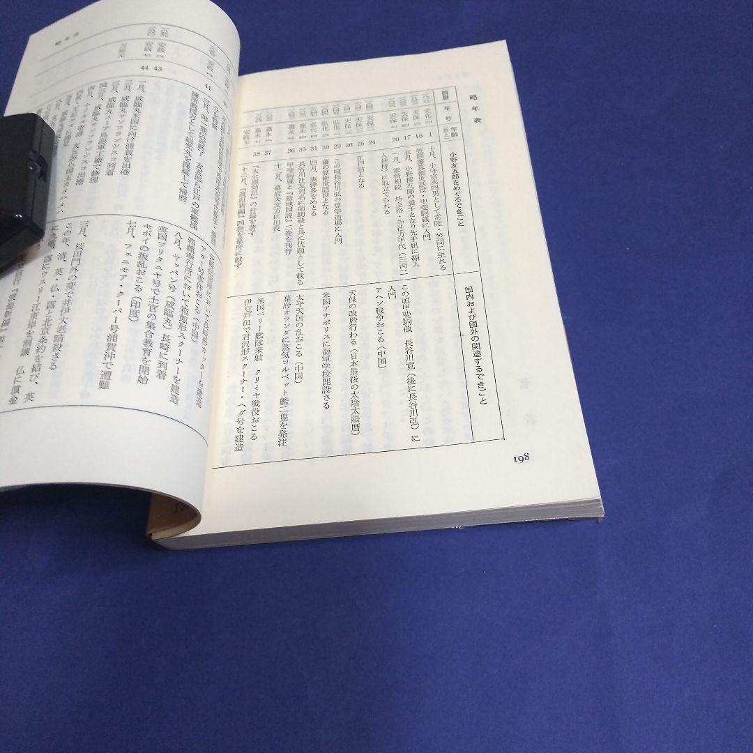 咸臨丸航海長 小野友五郎の生涯 藤井哲博著 中公新書