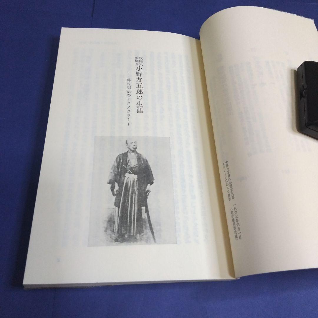 咸臨丸航海長 小野友五郎の生涯 藤井哲博著 中公新書