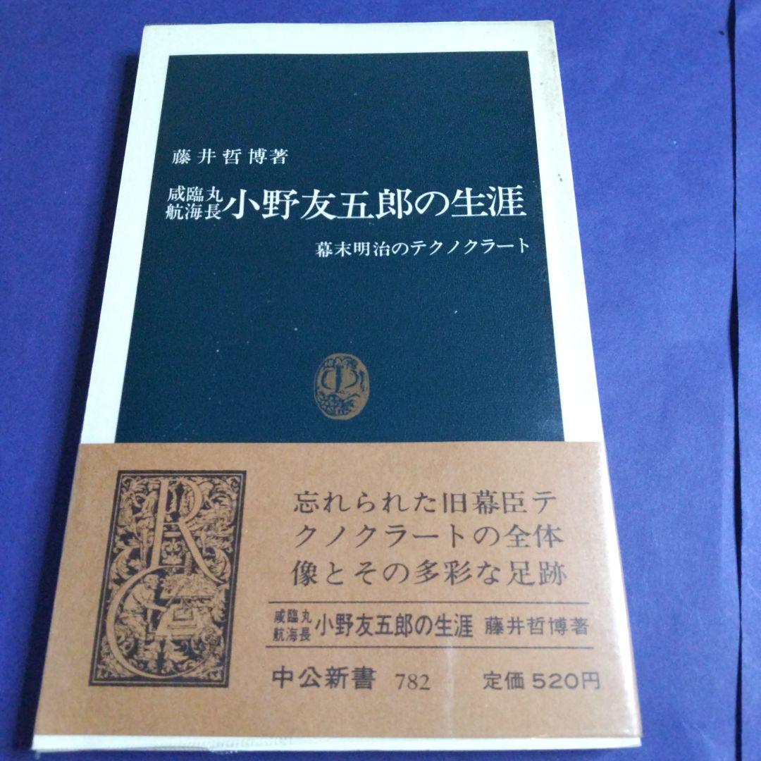 咸臨丸航海長 小野友五郎の生涯 藤井哲博著 中公新書