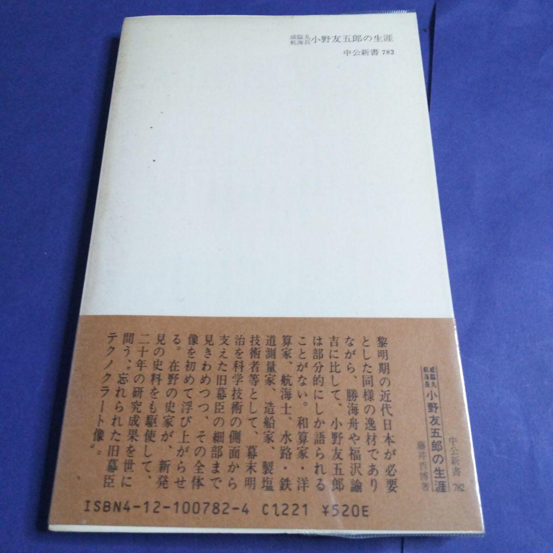 咸臨丸航海長 小野友五郎の生涯 藤井哲博著 中公新書