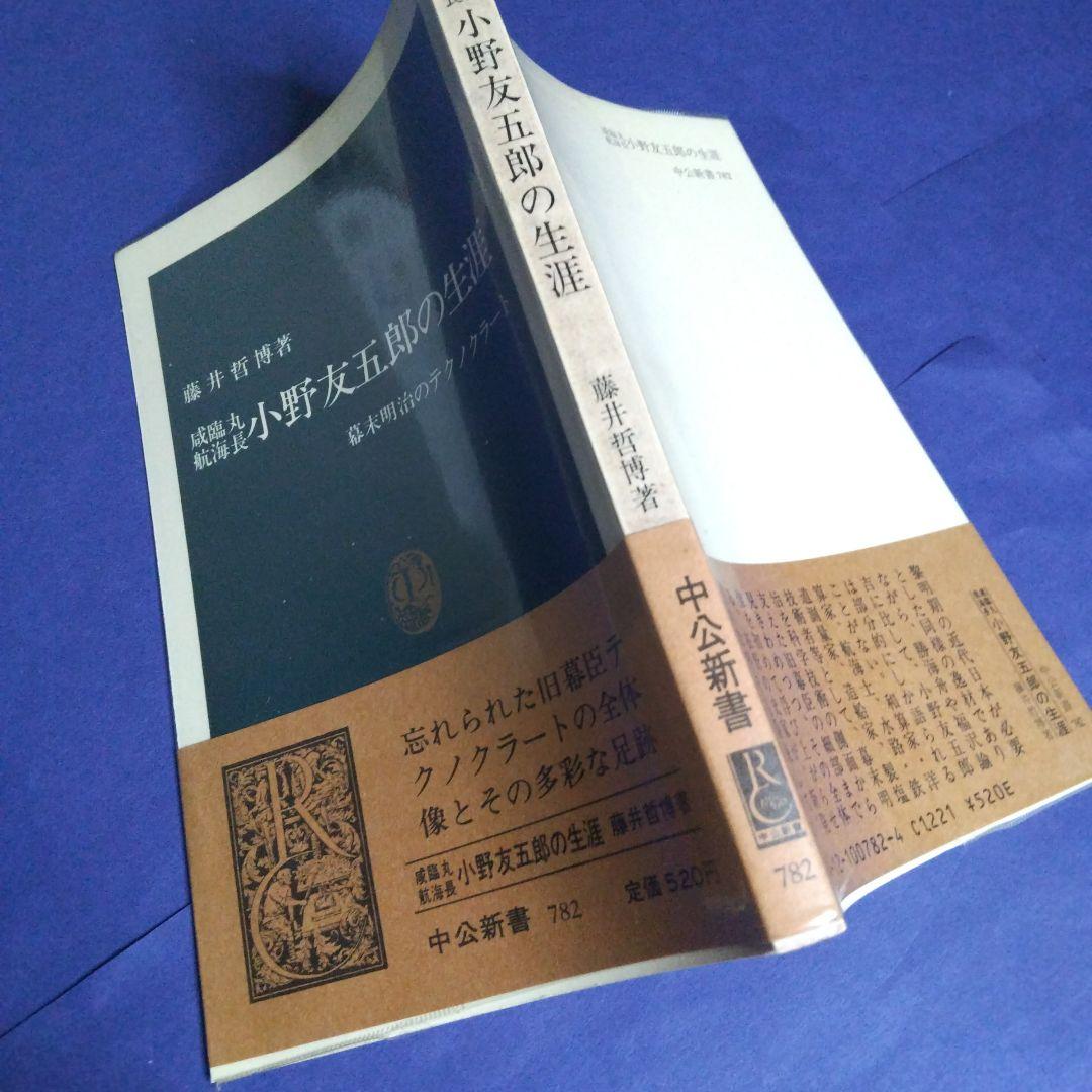 咸臨丸航海長 小野友五郎の生涯 藤井哲博著 中公新書