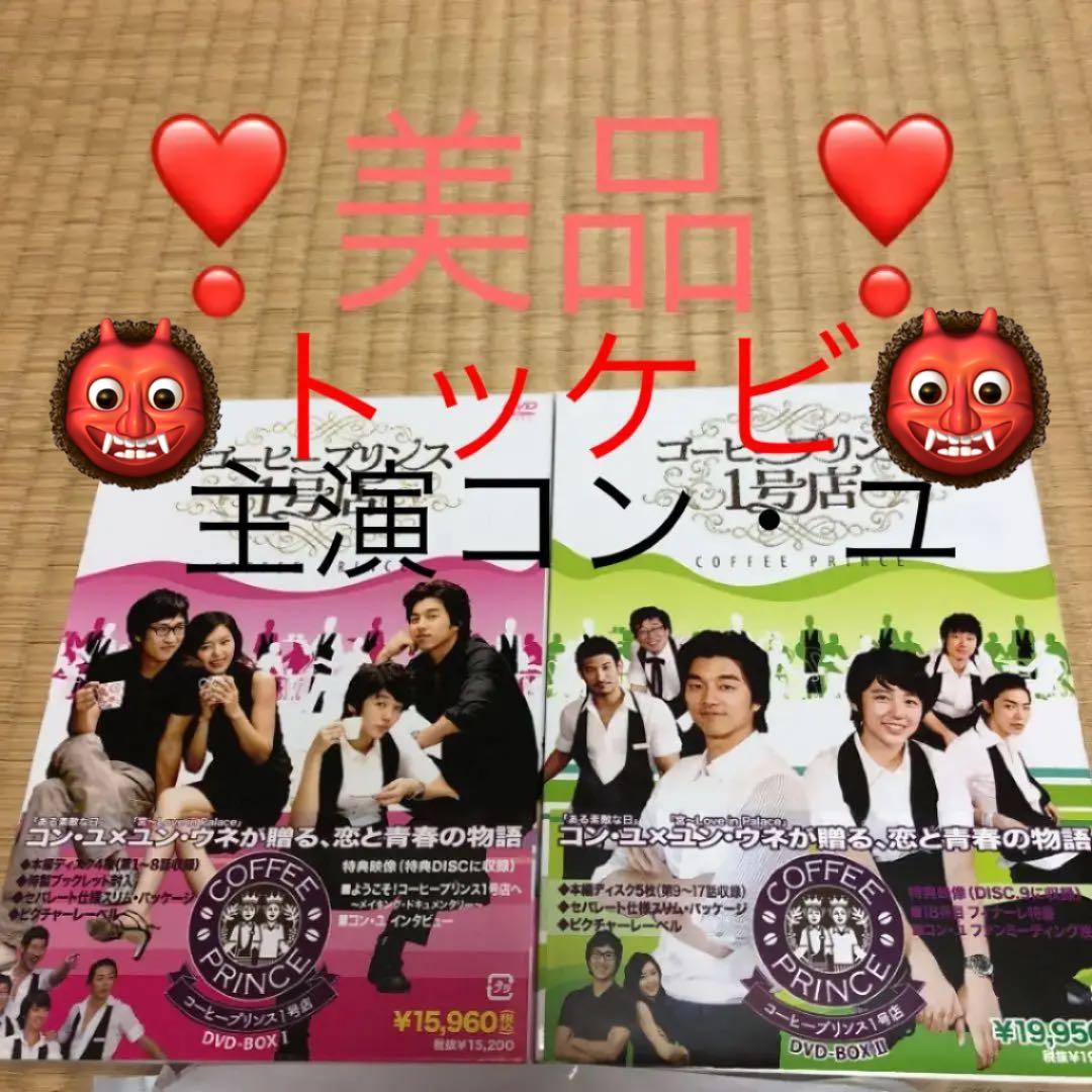 コーヒープリンス1号店 DVD-BOX Ⅰ〈5枚組〉DVD-BOX2〈5枚組〉