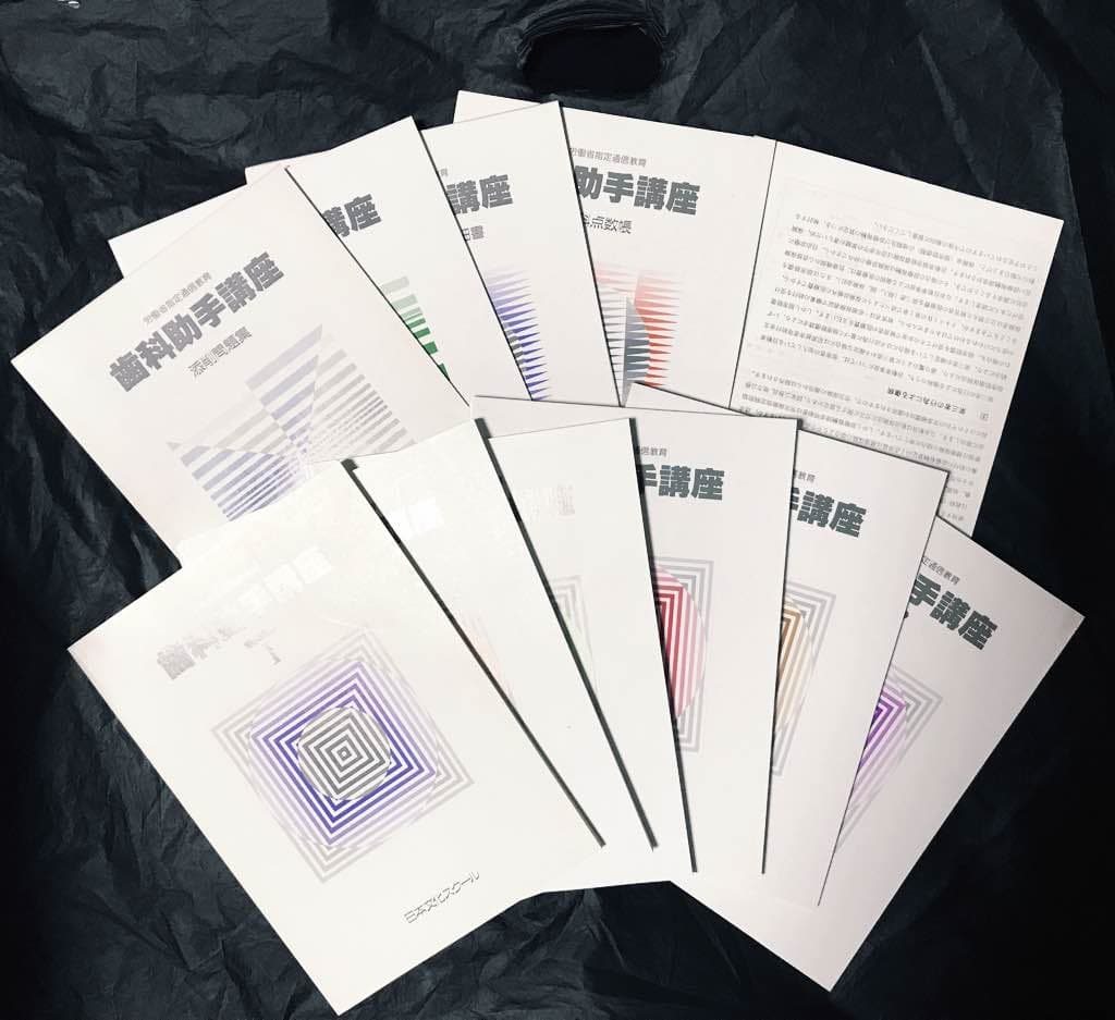 歯科助手講座 テキストセット 労働省指定通信教育