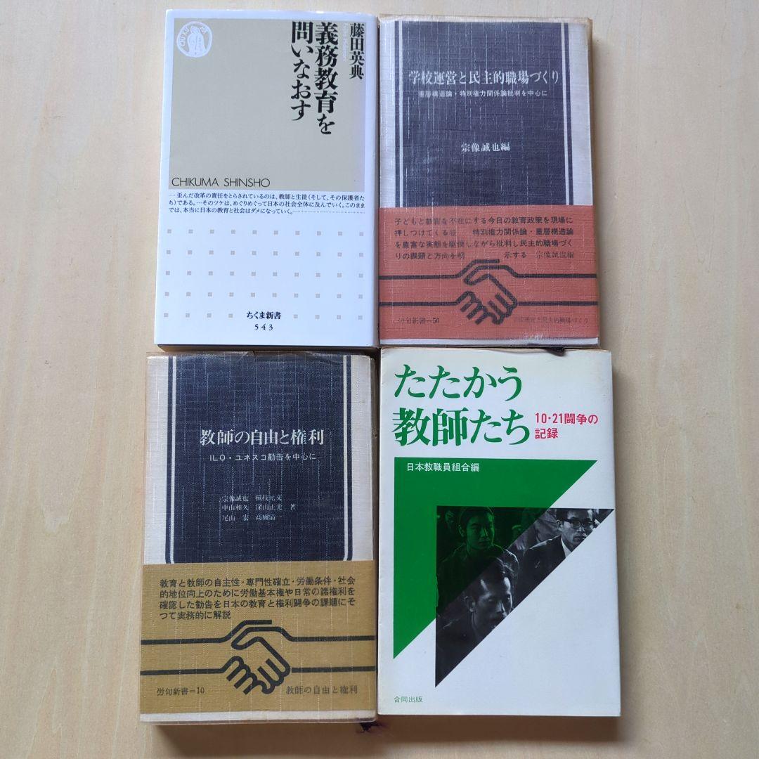 教育問題、教育基本法、教科書裁判など　20冊