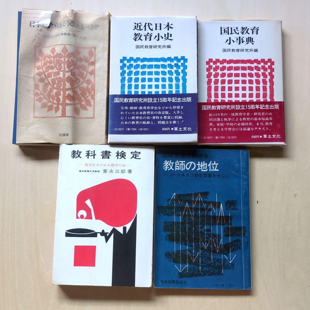 教育問題、教育基本法、教科書裁判など　20冊