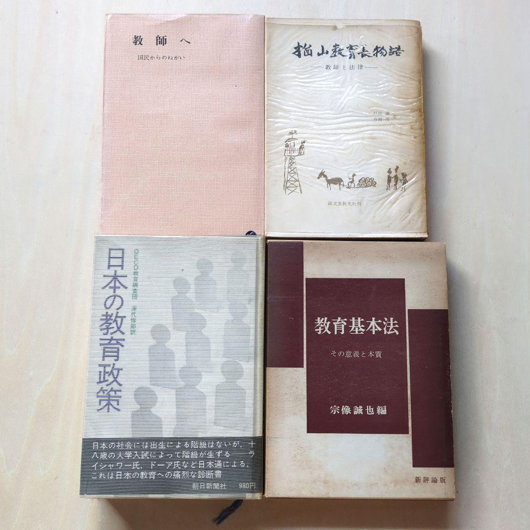 教育問題、教育基本法、教科書裁判など　20冊