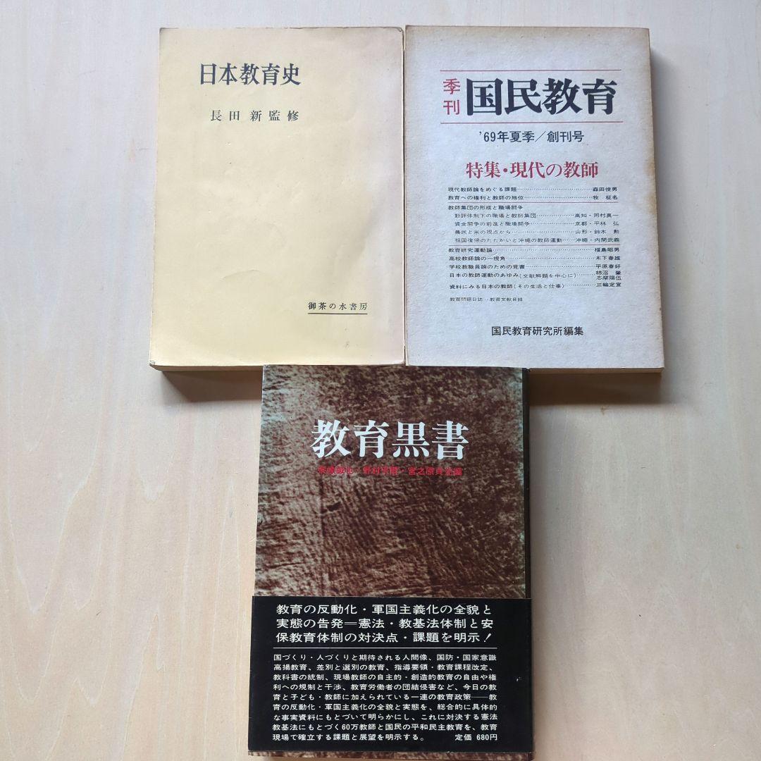 教育問題、教育基本法、教科書裁判など　20冊