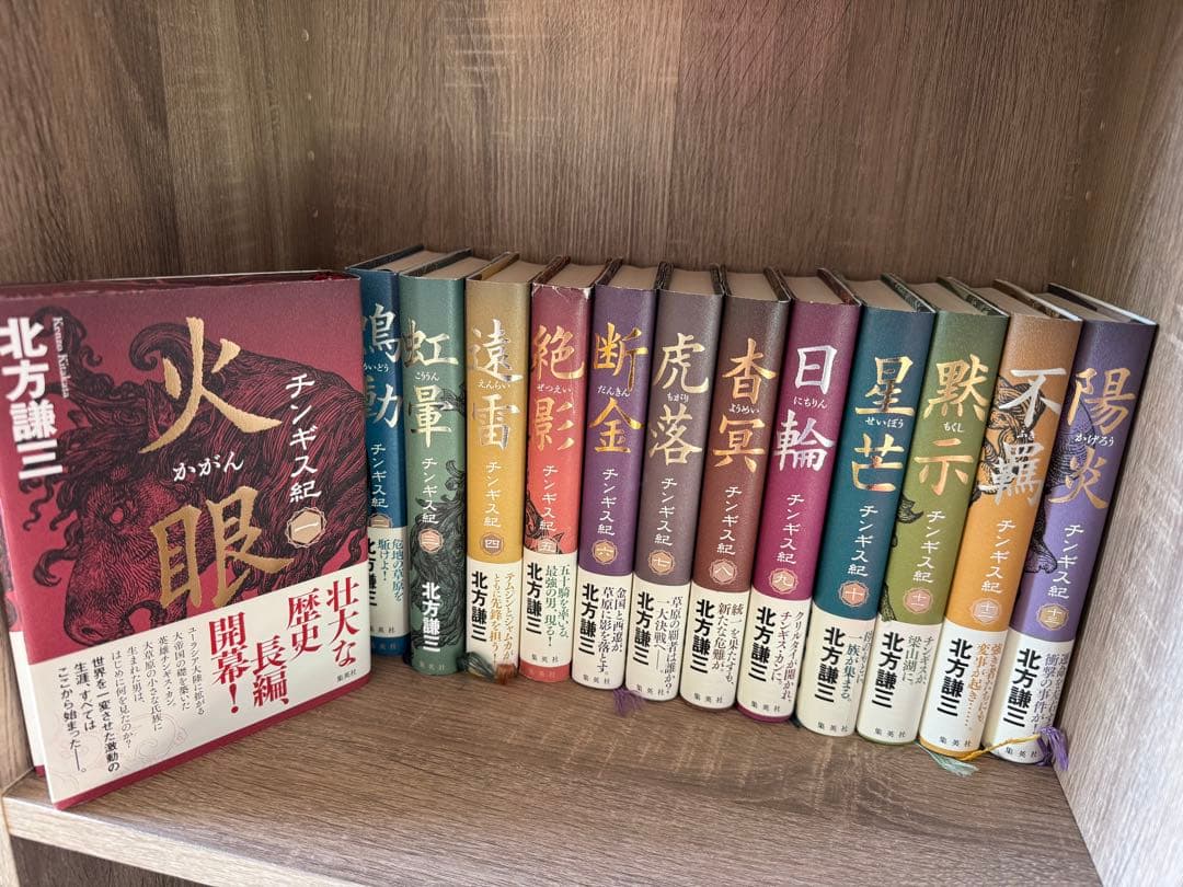 チンギス紀 火眼シリーズ 1巻から13巻 セット北方謙三
