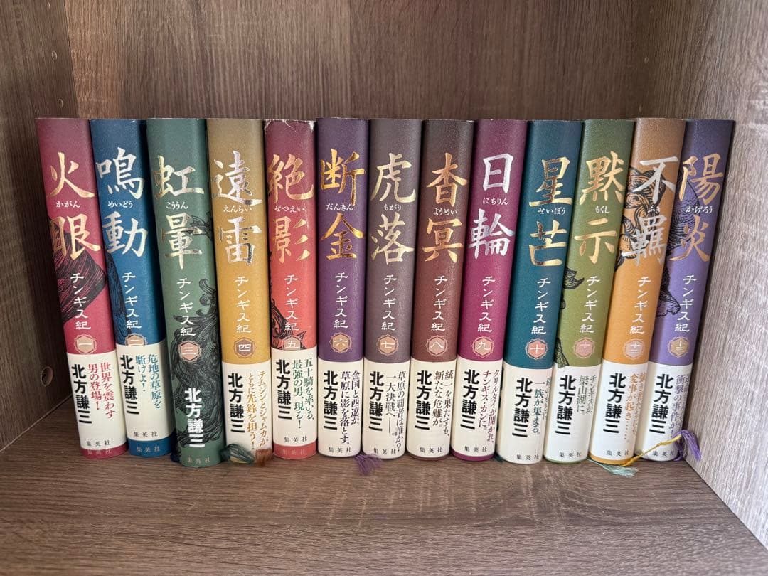 チンギス紀 火眼シリーズ 1巻から13巻 セット北方謙三