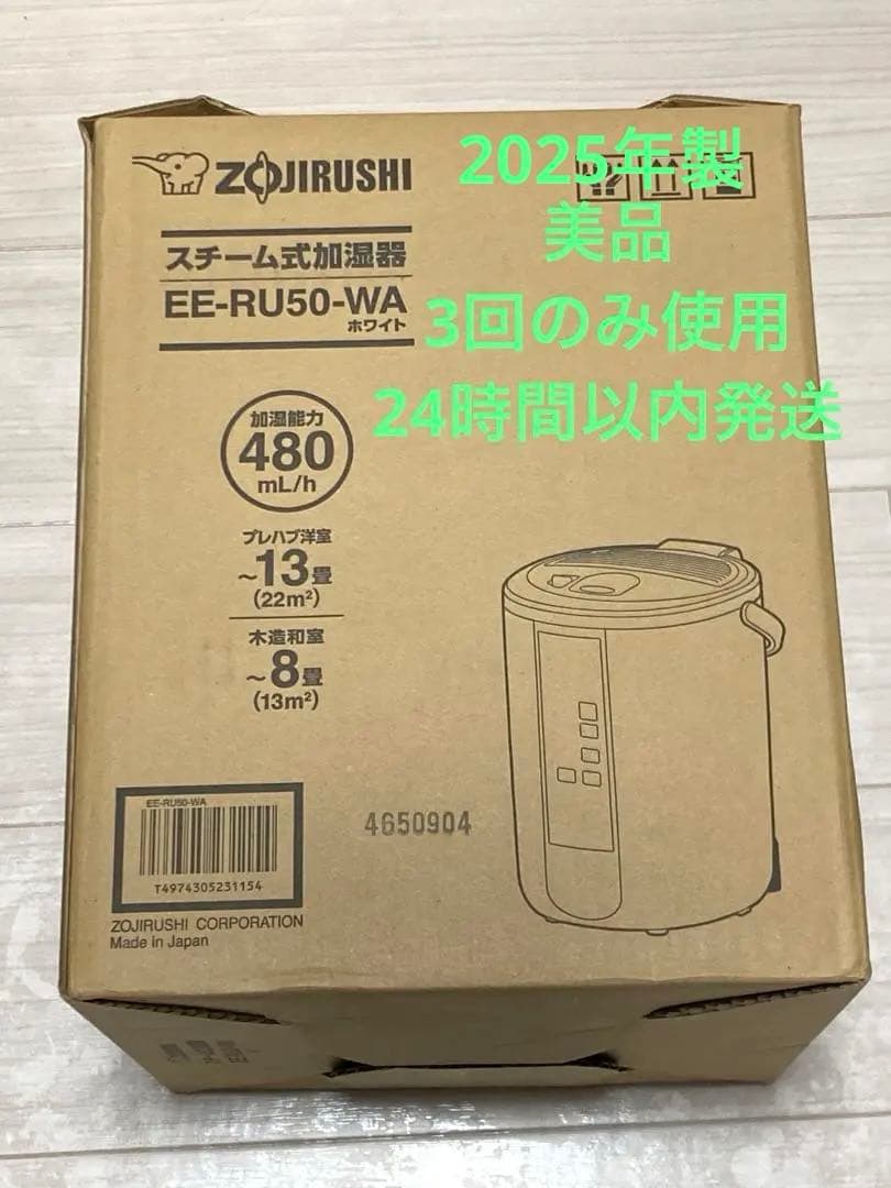 【美品】象印加湿器 スチーム式 3.0L EE-RU50-WA 2025年モデル