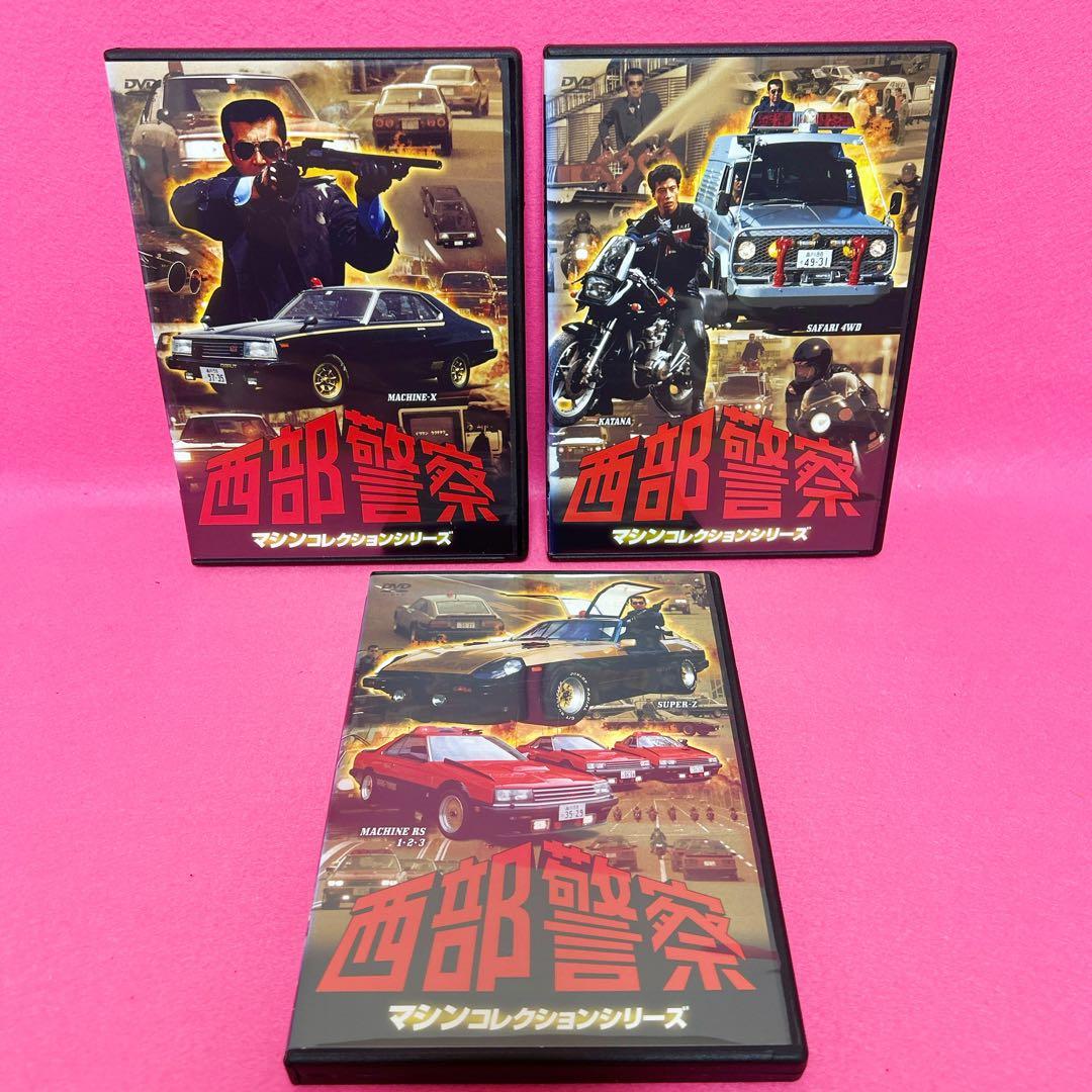 【新品ケース】西部警察 マシンコレクション DVD 全3巻 レンタル