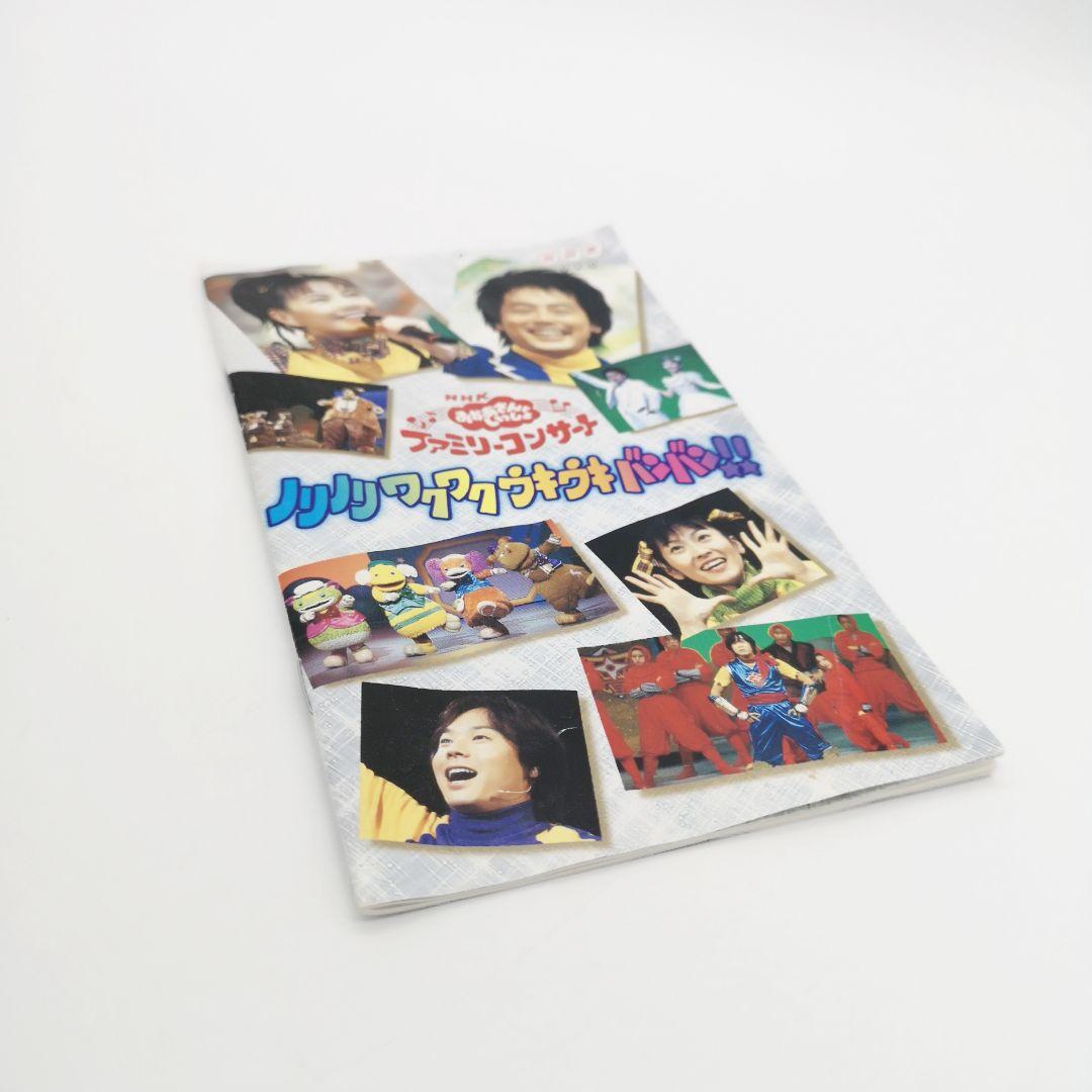 NHKおかあさんといっしょ ファミリーコンサート ノリノリ ワクワク ウキウキ…
