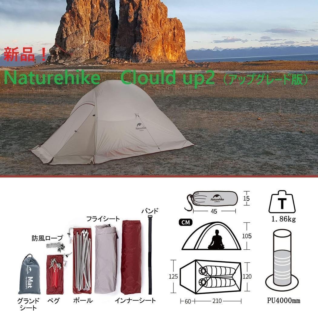 新品①Naturehike ClouldUp2 アップグレード版Gシートスカート