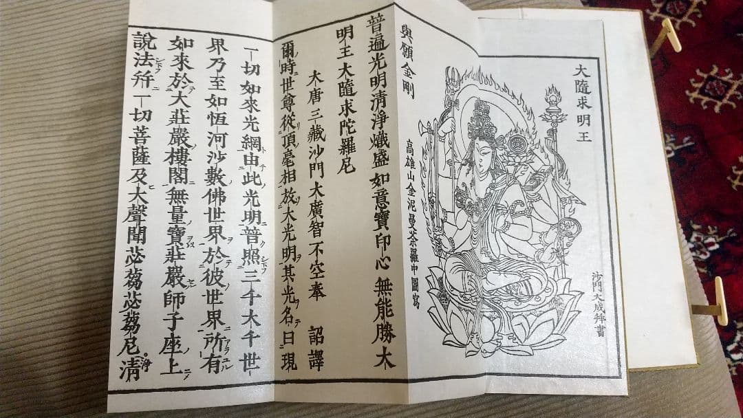 両大陀羅尼経・大佛頂陀羅尼経・大隋求陀羅尼経 真言密教 空海 不動明王