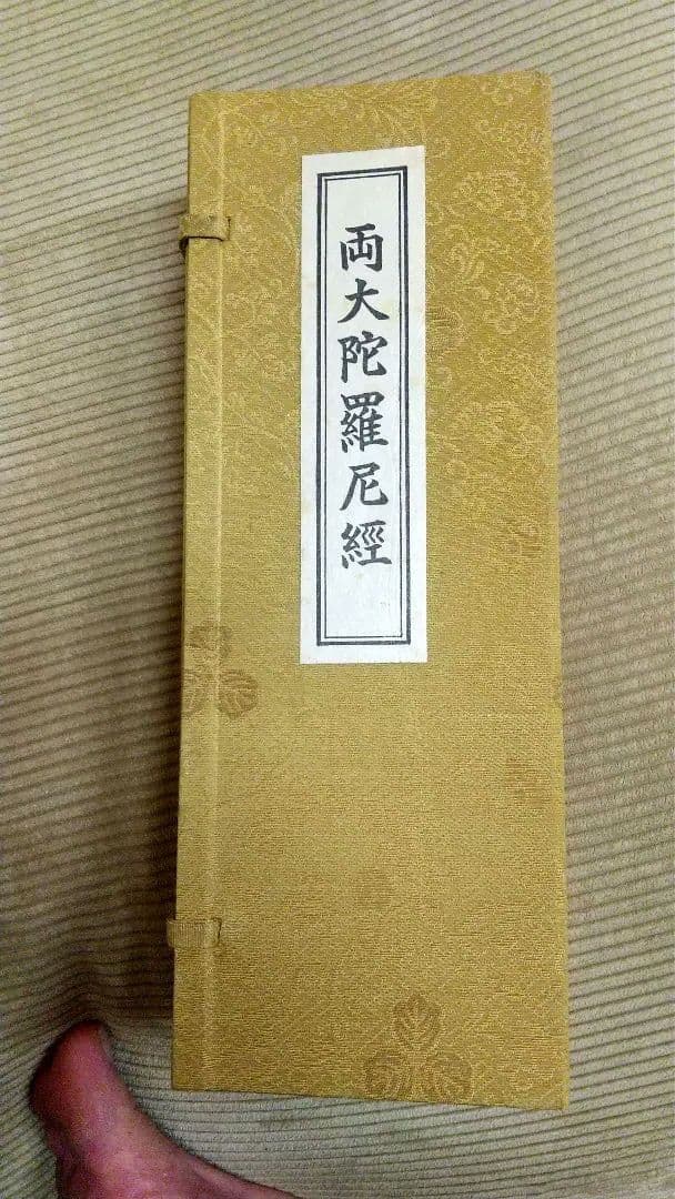 両大陀羅尼経・大佛頂陀羅尼経・大隋求陀羅尼経 真言密教 空海 不動明王