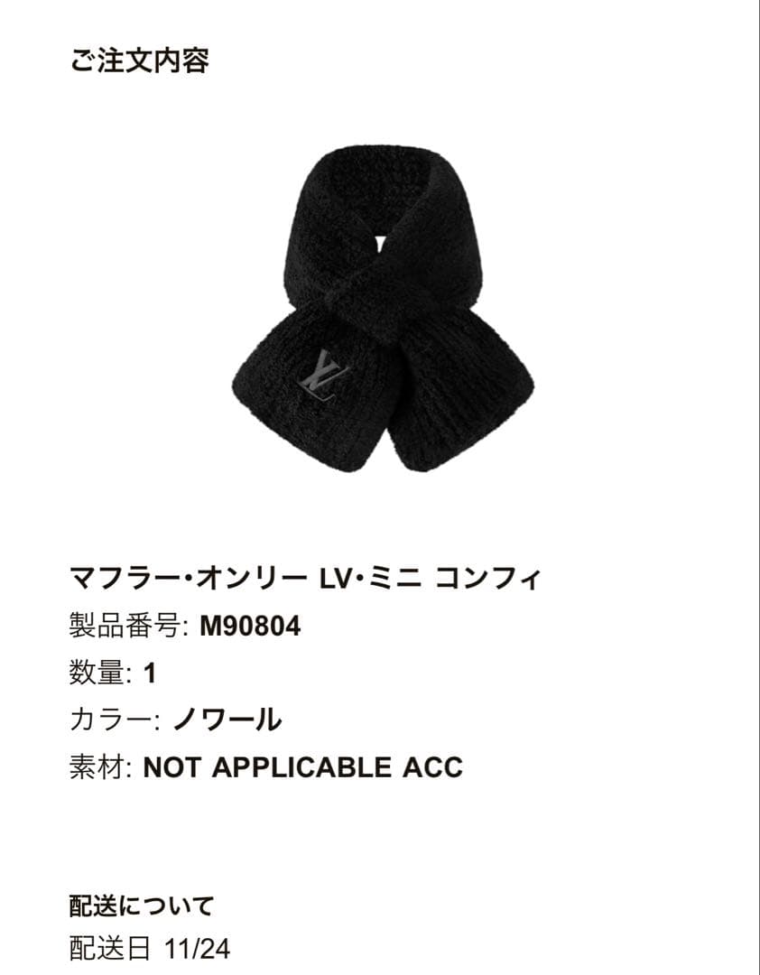 ルイヴィトン マフラー・オンリー LV・ミニ コンフィ