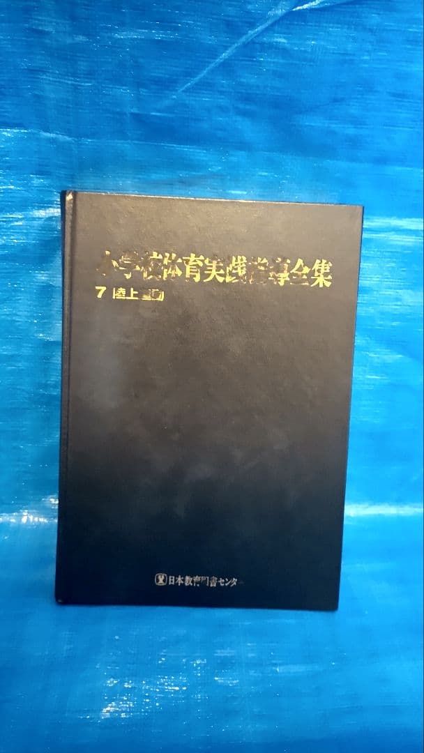 小学校体育実践指導全集　1〜15巻セット　日本教育図書センター