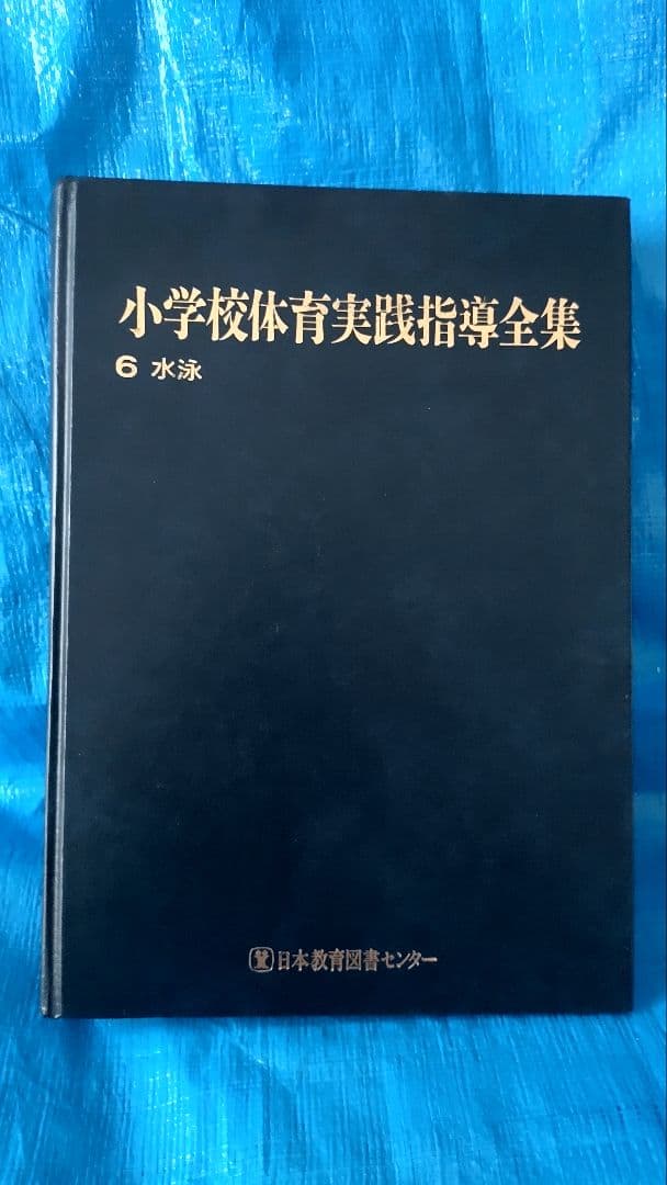 小学校体育実践指導全集　1〜15巻セット　日本教育図書センター