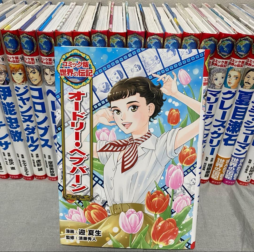 ポプラ社　コミック版世界の伝記