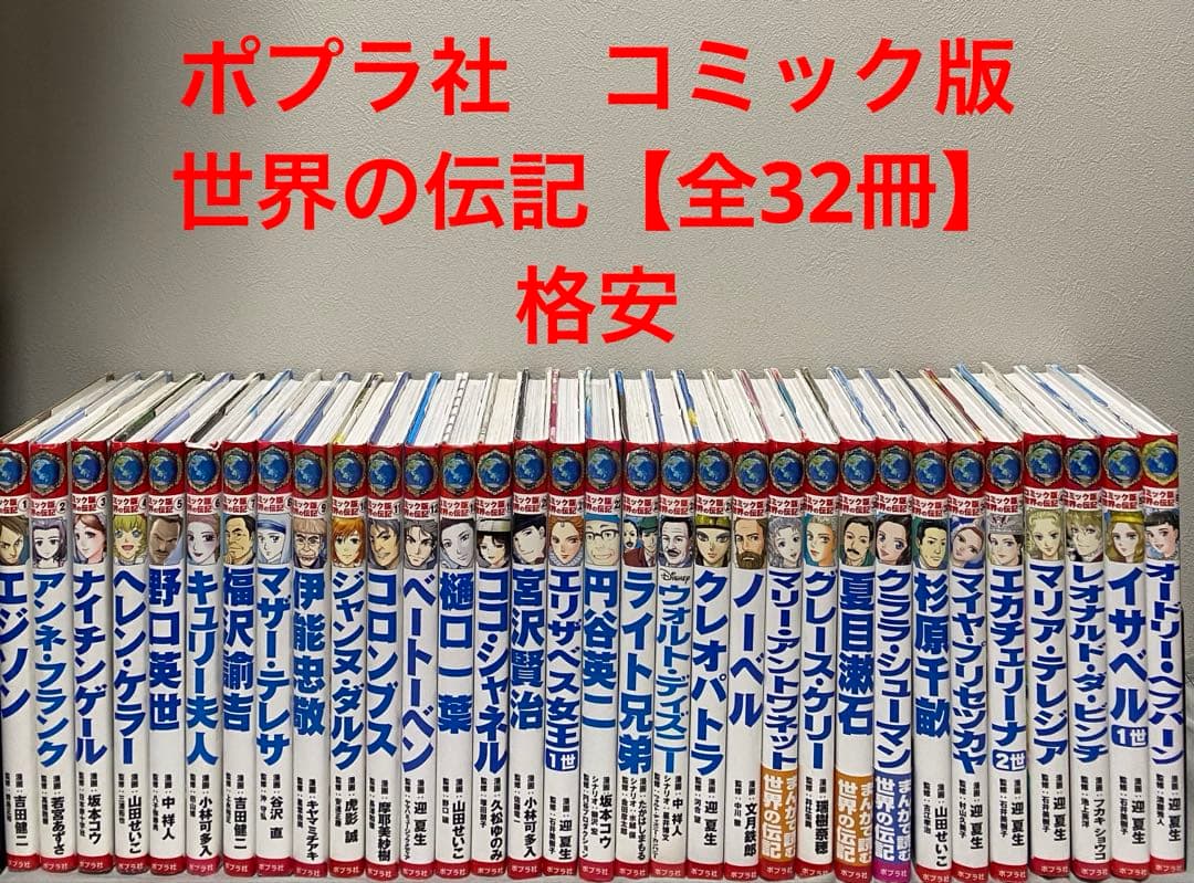 ポプラ社　コミック版世界の伝記
