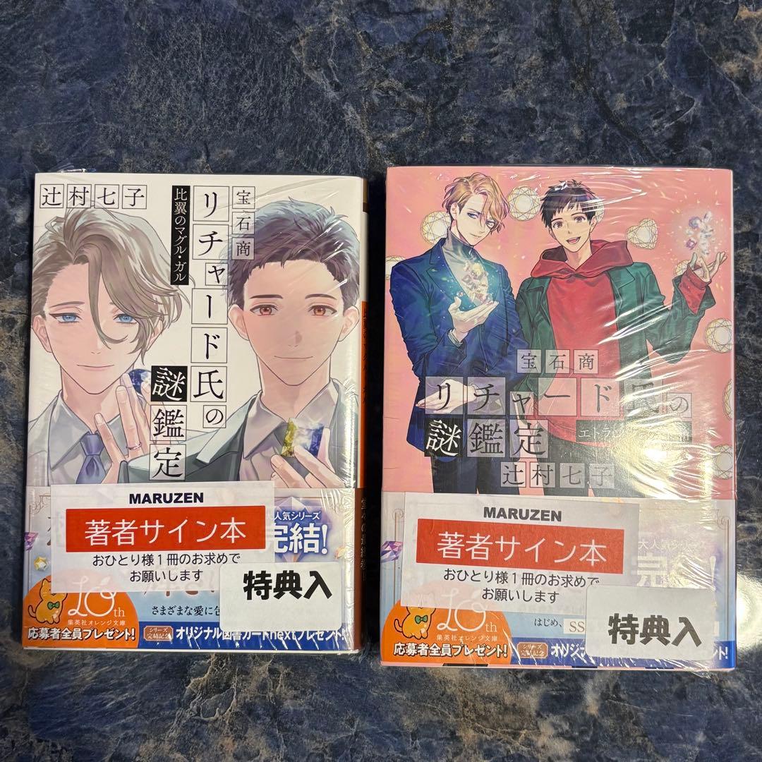 宝石商リチャード氏の謎鑑定 比翼のマグル・ガル 辻村七子 直筆サイン本