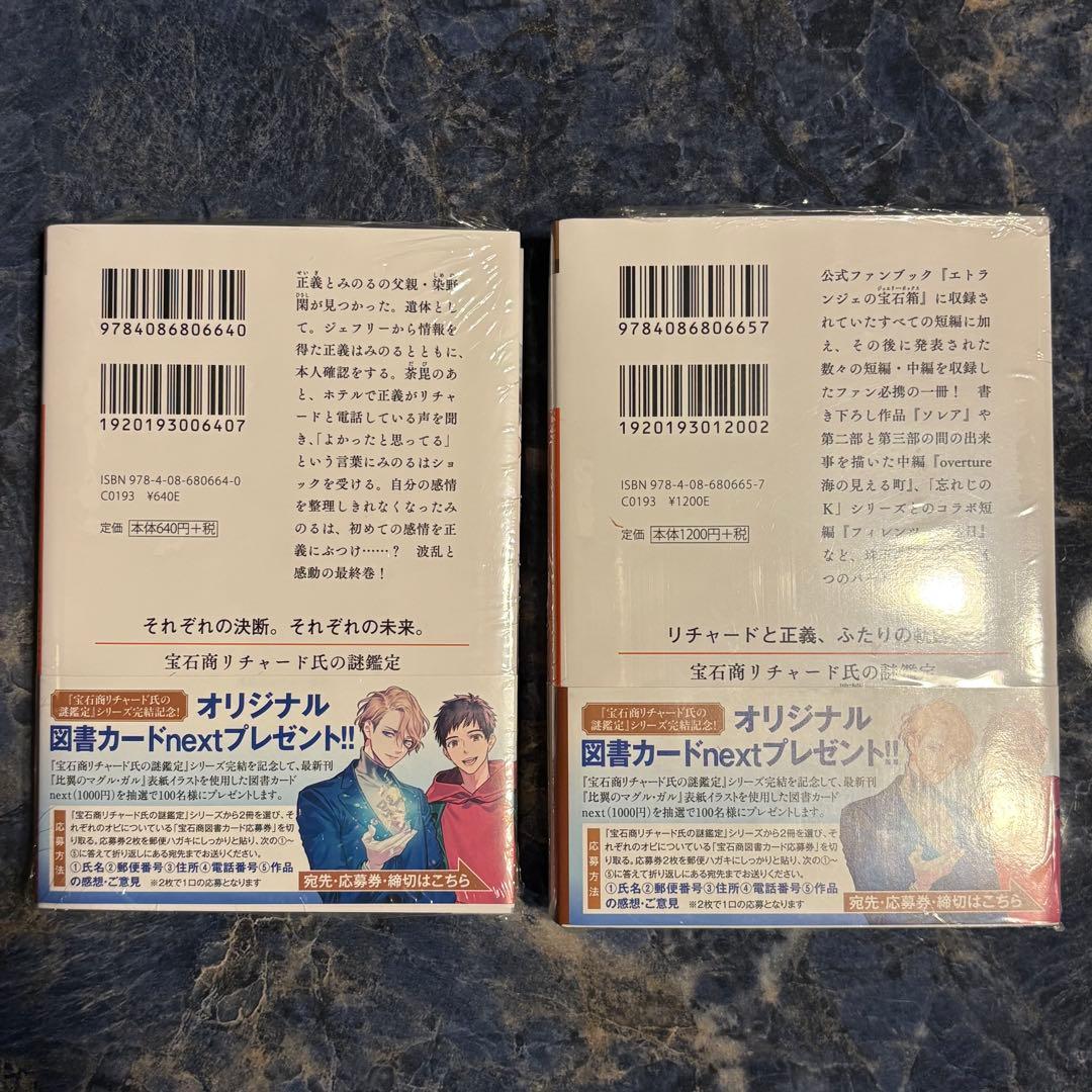 宝石商リチャード氏の謎鑑定 比翼のマグル・ガル 辻村七子 直筆サイン本