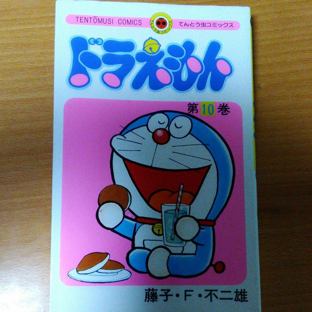 ❌ドラえもん 10
