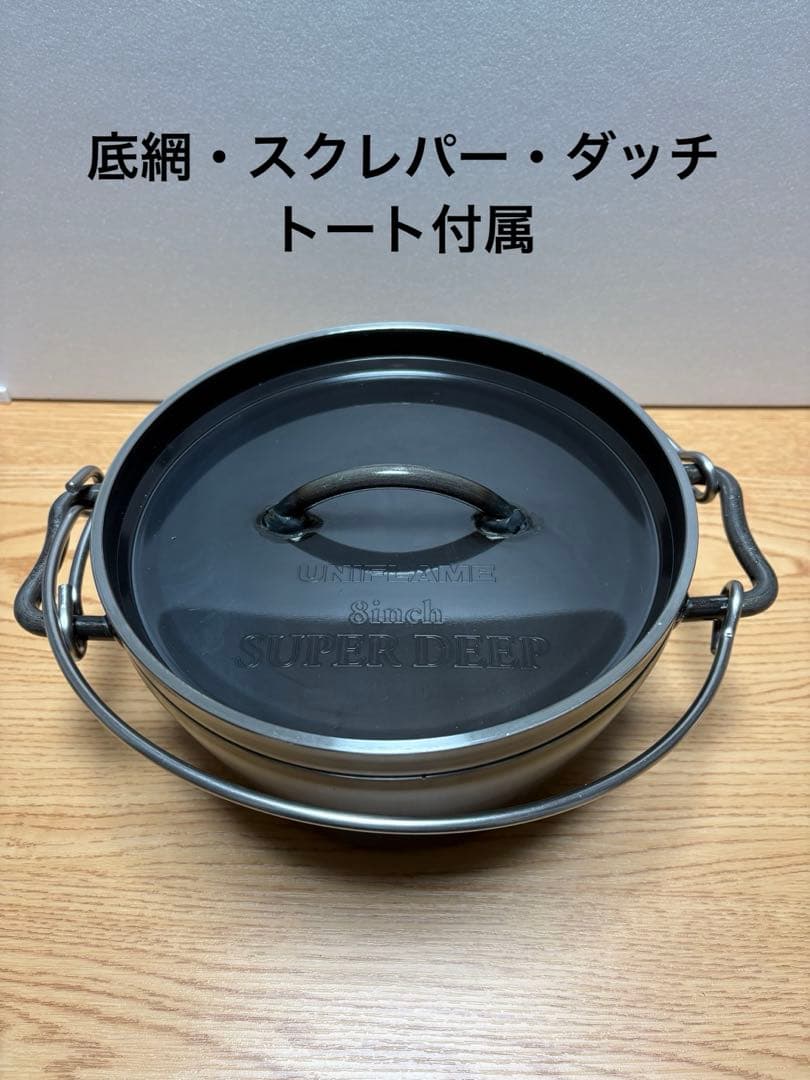 ユニフレーム 8インチ ダッチオーブン