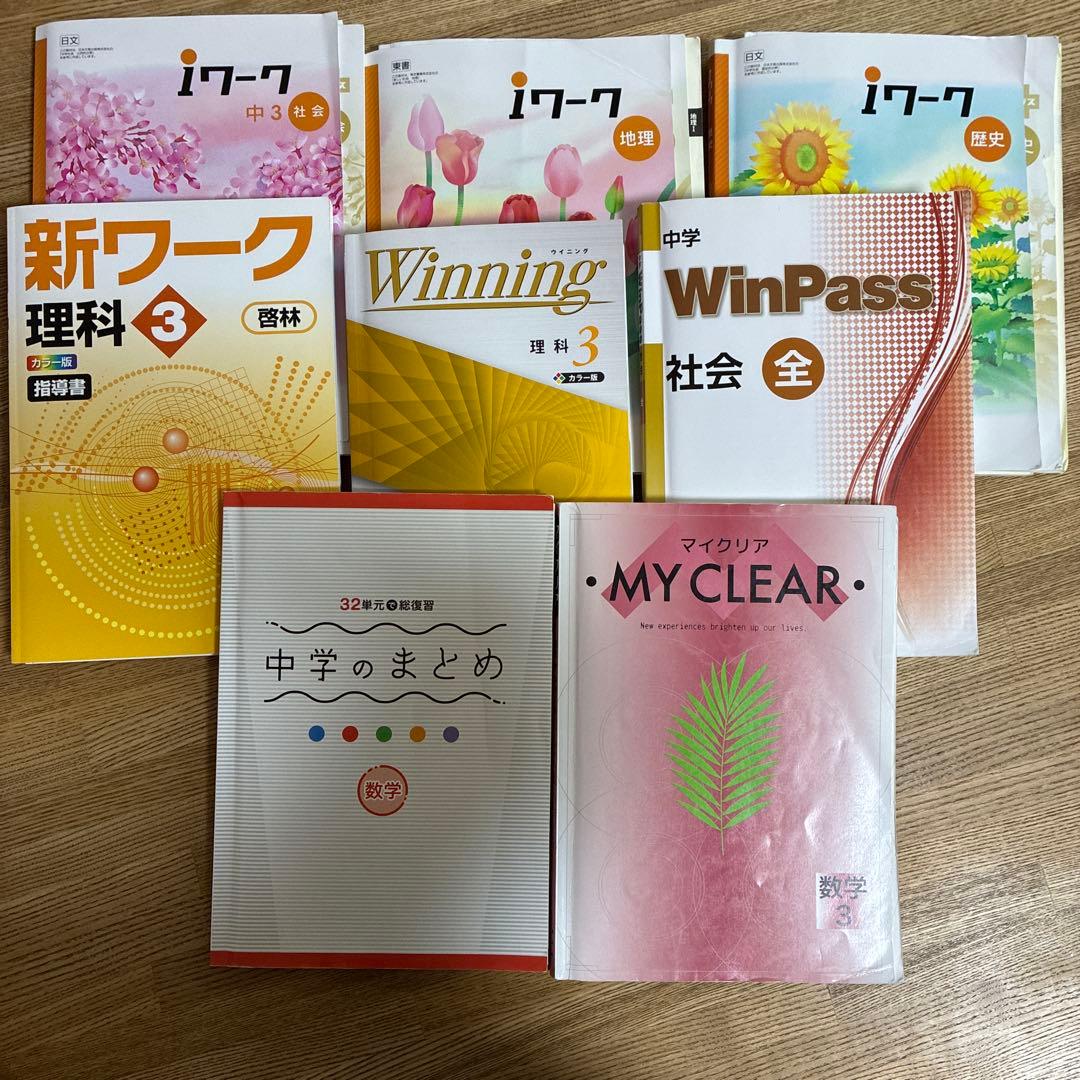 iワーク　ウイニング　マイクリア　中学3年