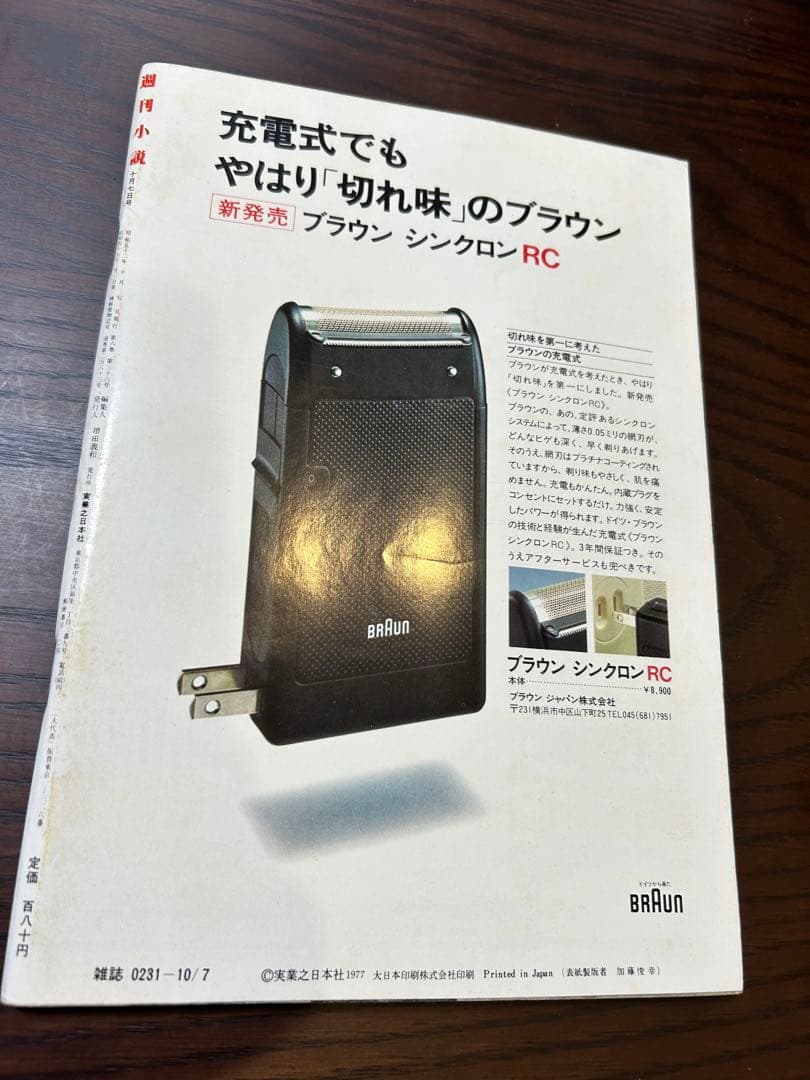 週刊小説 昭和52年 10月7日号 表紙 エルザ 実業之日本社