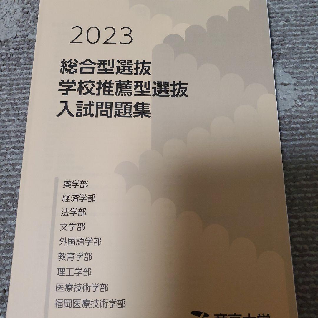 帝京大学 総合型 過去問 2021-2025 5冊セット