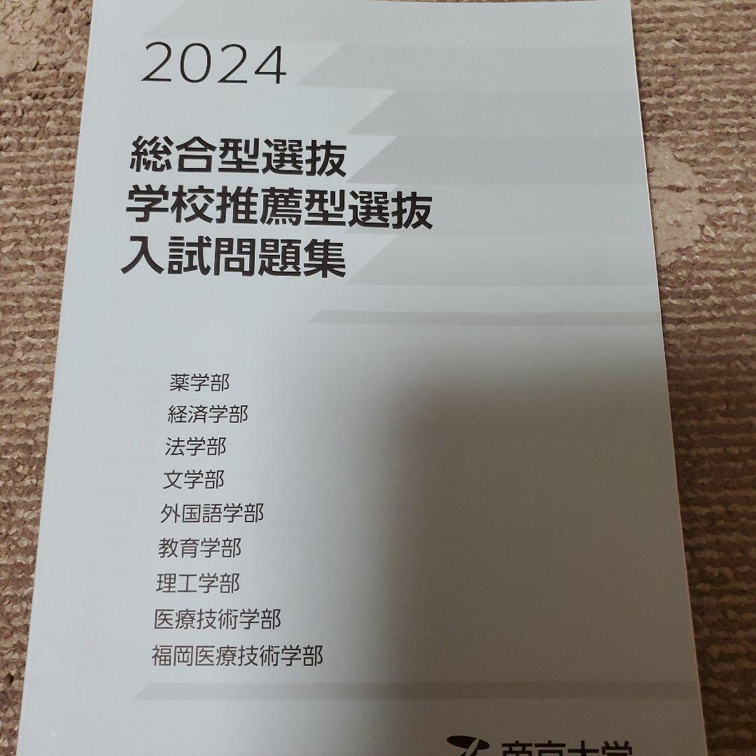 帝京大学 総合型 過去問 2021-2025 5冊セット