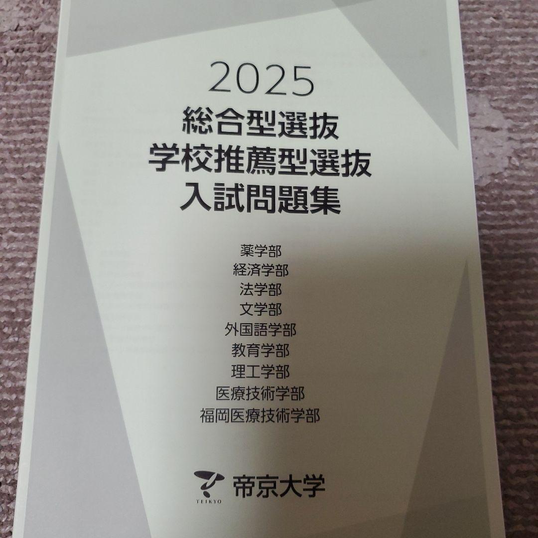帝京大学 総合型 過去問 2021-2025 5冊セット