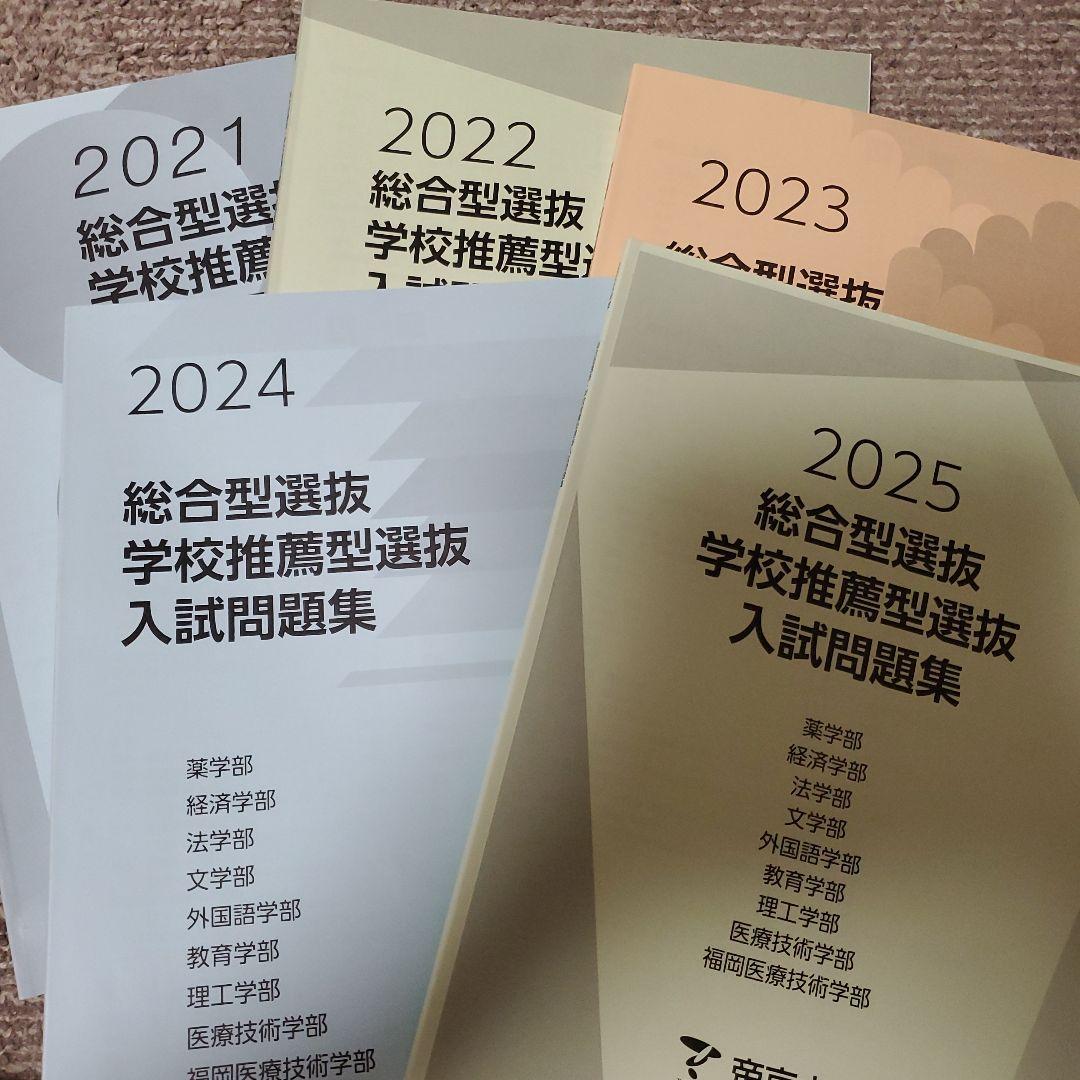 帝京大学 総合型 過去問 2021-2025 5冊セット