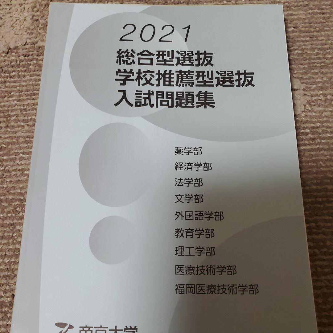 帝京大学 総合型 過去問 2021-2025 5冊セット
