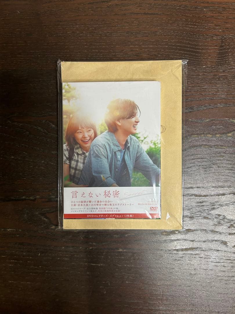 DVD 言えない秘密 台本付き レア 京本大我