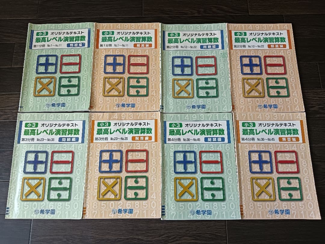 希学園　最高レベル演習　算数　小学3年　小3 3年生 1〜4分冊 中学受験