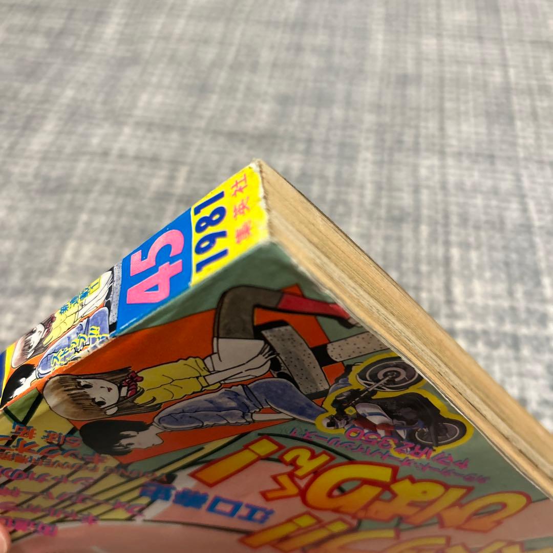 少年ジャンプ1981 45号