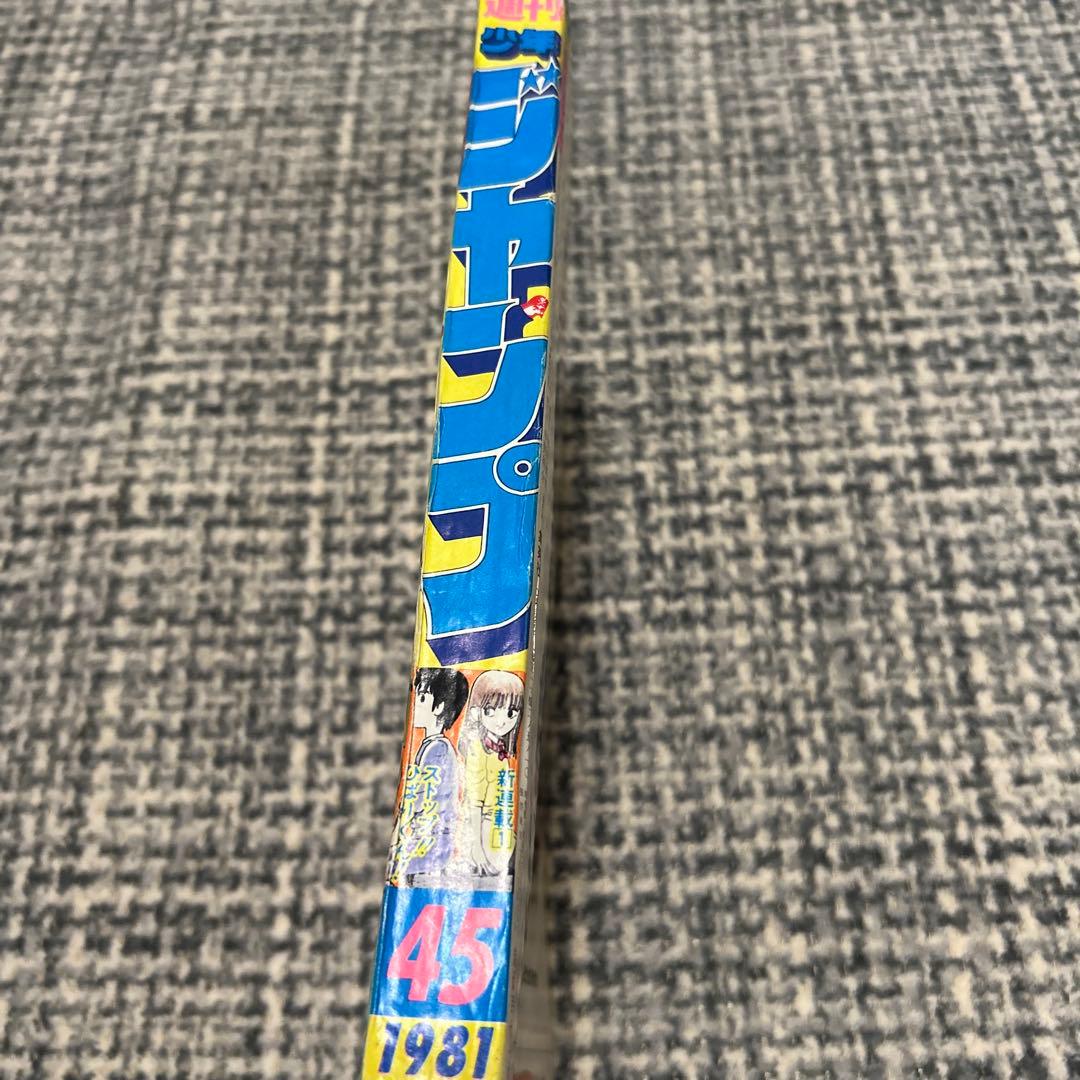 少年ジャンプ1981 45号