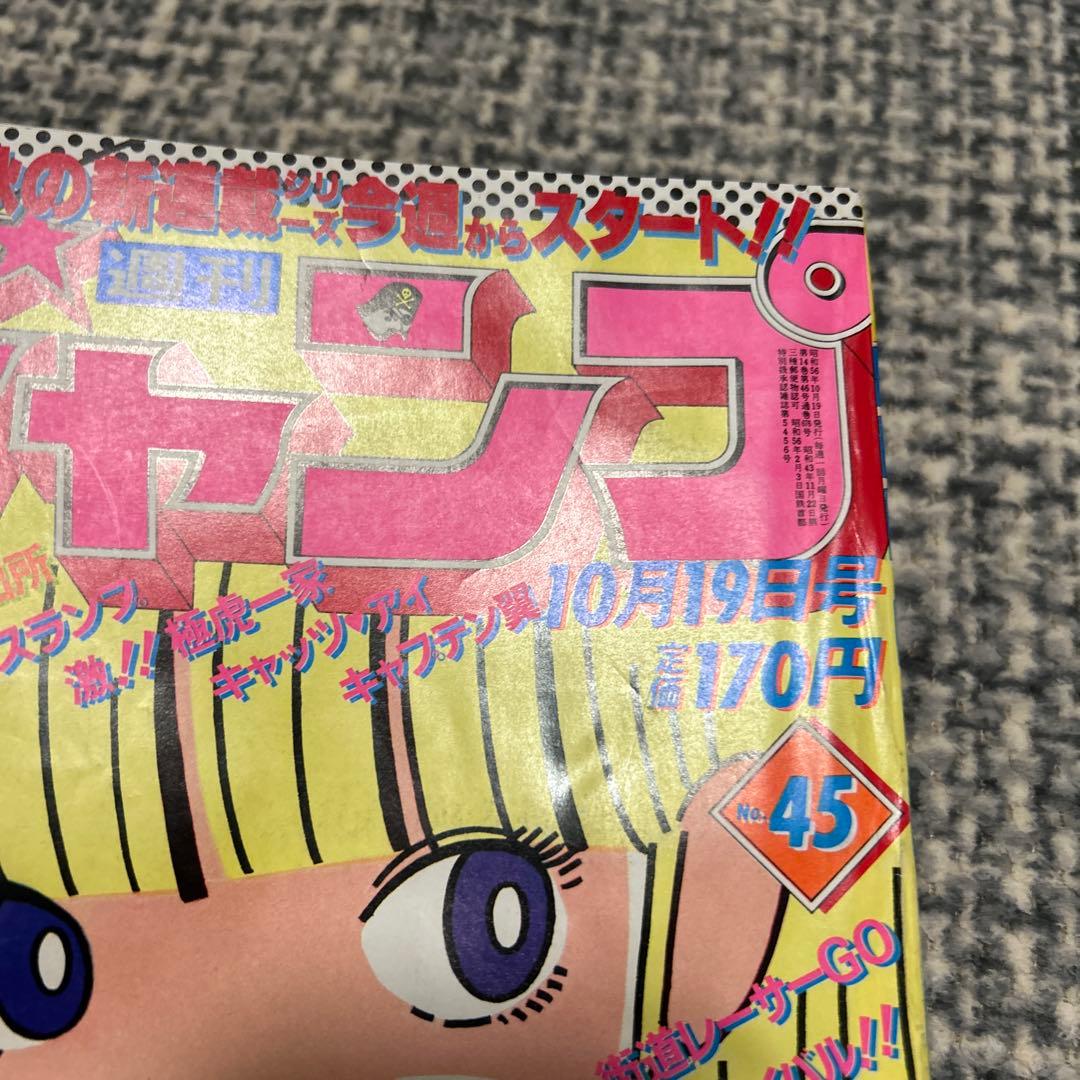 少年ジャンプ1981 45号